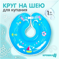 Круг детский на шею, для купания, «Морячок», от 1 мес, двухкамерный, с погремушками