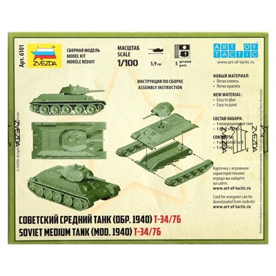 Сборная модель «Советский средний танк Т-34/76», Звезда, 1:100, (6101)