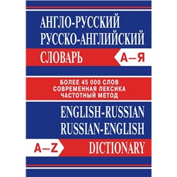 Сл Англо-русский, Русско-английский словарь. Более 45000 слов. 7Бц . ОФСЕТ