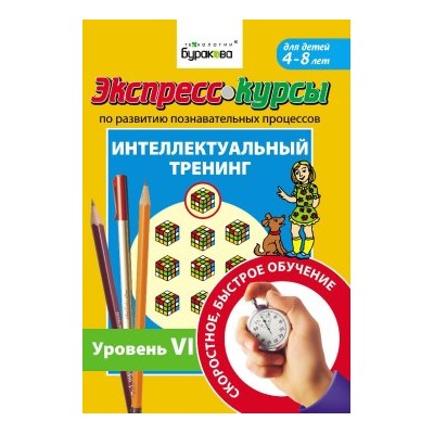 Технологии Буракова. Экспресс-курсы по развитию познавательных процессов (Уровень 6)/15