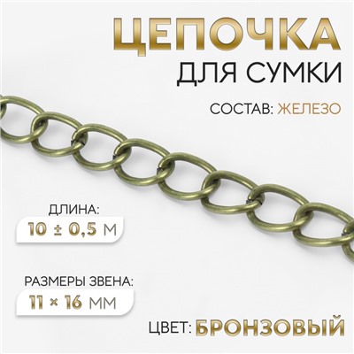 Цепочка для сумки, 11 × 16 мм, 10 ± 0,5 м, цвет бронзовый