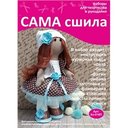 Набор для создания текстильной куклы Эльвиры ТМ Сама сшила Кл-018П