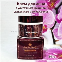 Крем для лица с муцином улитки Enough Gold Snail Moisture Whitening Cream 50g (78)