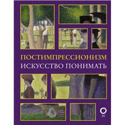 Постимпрессионизм. Искусство понимать