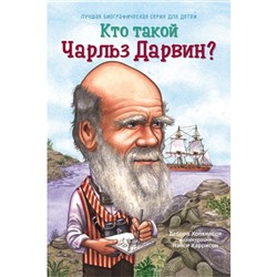 Кто такой Чарльз Дарвин? Хопкинсон Д.