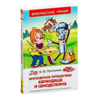 Росмэн. Книга "Кругосветное путешествие Карандаша и Самоделкина" Постников В.Ю. арт.32932