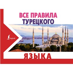 Все правила турецкого языка