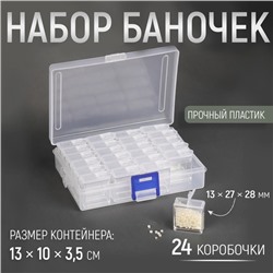 Набор баночек для рукоделия, 24 шт, 1,3 × 2,7 × 2,8 см, в контейнере, 13 × 10 × 3,5 см, цвет прозрачный