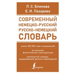 Современный немецко-русский русско-немецкий словарь (около 180 тыс. слов)