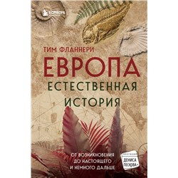 Европа. Естественная история. От возникновения до настоящего и немного дальше