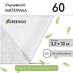 Материал укрывной, 10 × 3.2 м, плотность 60 г/м², спанбонд с УФ-стабилизатором, белый, Greengo, Эконом 30%