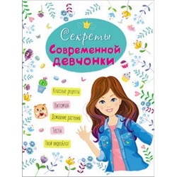 ЭНЦИКЛОПЕДИЯ ДЛЯ ДЕВОЧЕК. СЕКРЕТЫ СОВРЕМЕННОЙ ДЕВЧОНКИ