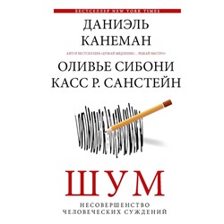 Шум. Несовершенство человеческих суждений. Канеман Д.