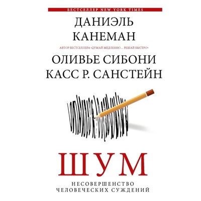 Шум. Несовершенство человеческих суждений. Канеман Д.