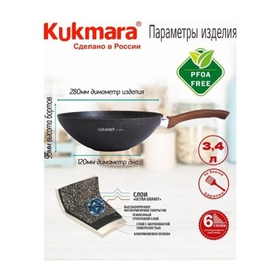 Кукмара Granit ultra(original)Сковорода wok (классическая) 280/95мм с ручкой,свкго280а.