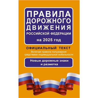 Правила дорожного движения Российской Федерации на 2025 год: Официальный текст