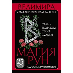 Магия рун. Метафорическая колода Фрейи. Стань творцом своей судьбы