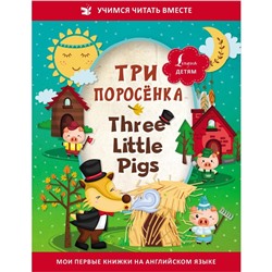 Три поросёнка = Three Little Pigs