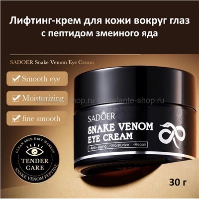 Крем для кожи вокруг глаз Sadoer Snake Venom Peptide Eye Cream 30g