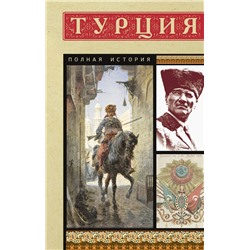 Турция. Полная история