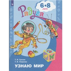 Узнаю мир. Развивающая книга для детей 6-8 лет. Гризик Т. И.