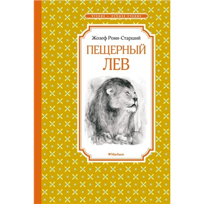 Пещерный лев