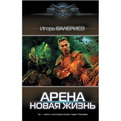 Арена. Новая жизнь