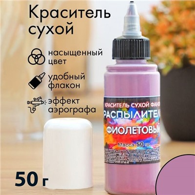 Сухой краситель-распылитель "Фанси", фиолетовый, 50 г