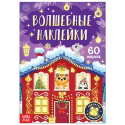 Книга «Светящиеся наклейки. Новогоднее чудо», 60 наклеек