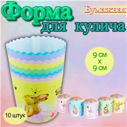 Бумажная форма для кулича 10 шт Зайчики Д-90