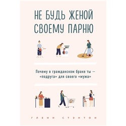 Не будь женой своему парню. Почему в гражданском браке ты - "подруга" для своего "мужа"