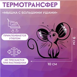 Термотрансфер «Мышка с большими ушами», 10 × 9 см