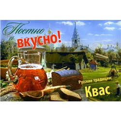 Постно и вкусно! Русские традиции. Квас. Сост. Алтунина Е., Кожевникова С.