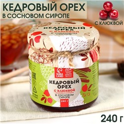 Кедровый орех «Доброе Здоровье» в сосновом сиропе с клюквой, 240 г.