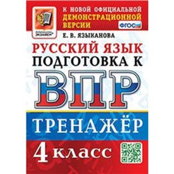 Русский язык. ВПР. 4 класс. Тренажёр. Языканова Е.В.