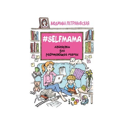 Selfmama. Лайфхаки для работающей мамы