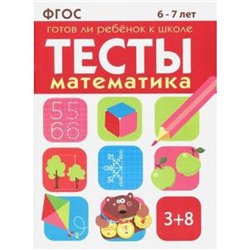 Тесты. Математика. Готов ли ребёнок к школе. 6-7 лет