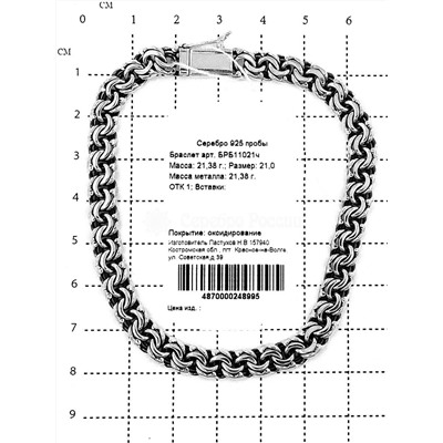 Браслет из чернёного серебра - Бисмарк, 21 см 925 пробы БРБ11021ч