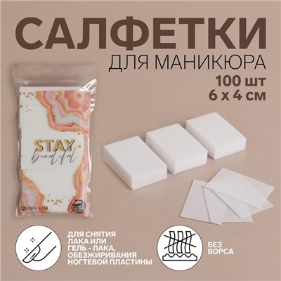 Салфетки для маникюра «Stay Beautiful», безворсовые, 100 шт, 6 × 4 см, в PVC - чехле