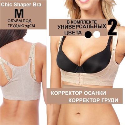 Корсет бюстгальтер Chic Shaper Bra 2шт.