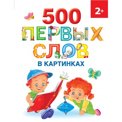 500 первых слов в картинках