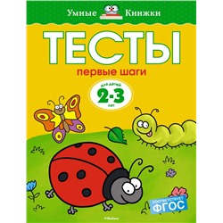 Тесты. Первые шаги (2-3 года)