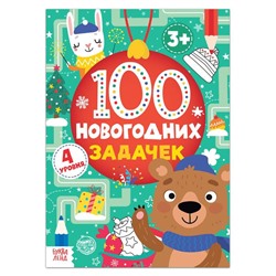 Книга «100 новогодних задачек», 40 стр., 4 уровня, 3+