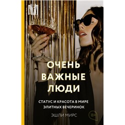 Очень важные люди. Статус и красота в мире элитных вечеринок