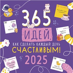 Календарь 2025год 285х285 скрепка _365 идей, как сделать каждый день счастливым! 0615.385