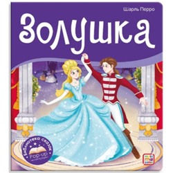 Книжка-панорамка «Золушка», Перро Ш.