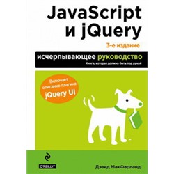 JavaScript и jQuery. Исчерпывающее руководство. 3-е издание