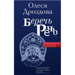 Беречь речь. Забытая история русских слов и выражений