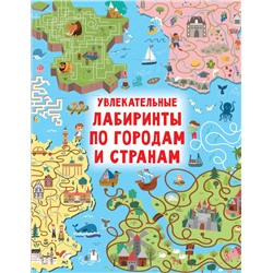 Увлекательные лабиринты по городам и странам