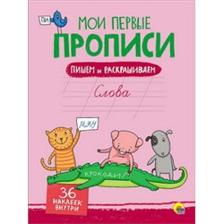 МОИ ПЕРВЫЕ ПРОПИСИ С НАКЛЕЙКАМИ. СЛОВА